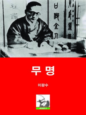 cover image of 무명